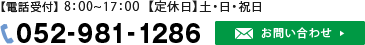 お問い合わせ　電話番号052-981-1286